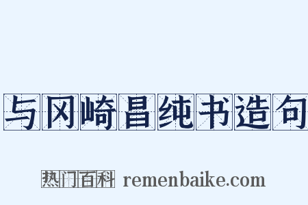 与冈崎昌纯书造句是什么意思的图片